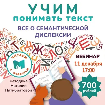Учим понимать текст. Все о семантической дислексии (Наталья Пятибратова)