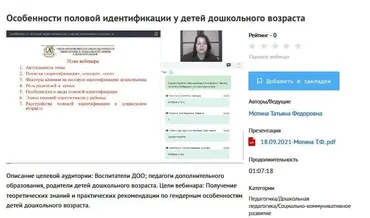 [УИПКиП] Вебинар «Особенности половой идентификации у детей дошкольного возраста» (Татьяна Мотина)