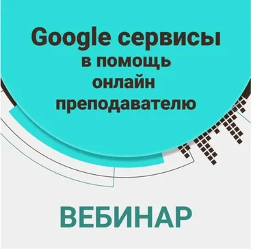 Вебинар Сервисы Google в помощь онлайн преподавателю (Алена Кихай)