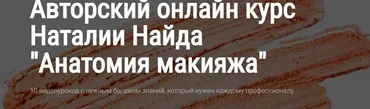 Анатомия макияжа. Тариф Basic (Наталия Найда)
