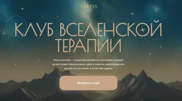 Клуб ВсеЛенской терапии 2.0. Февраль 2026. Тариф Standard (Леонид Тальпис)