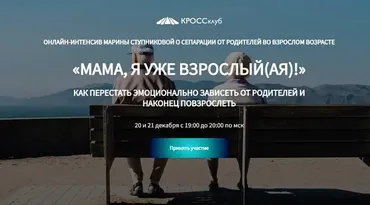 [Кроссклуб] Мама, я уже взрослый (ая) (Марина Ступникова)