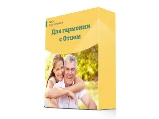 [Люмос 22] Символьные Аффимации на 101 случай жизни. Для гармонии с отцом (Мара Боронина)
