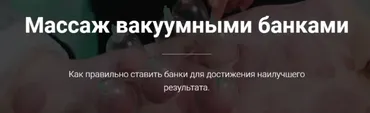 Массаж вакуумными банками (Тимофей Кармацкий)