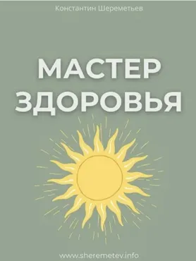 Мастер здоровья (Тариф Базовый) (Константин Шереметьев)