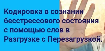 [Метод Ключ] Кодировка в сознании бесстрессового состояния с помощью слов (Хасай Алиев, Роман Газенко)