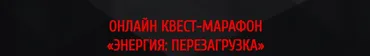 Онлайн квест-марафон  «Энергия: Перезагрузка» (Арканум)