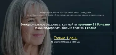 Подсознание. 5 методов убрать причины хронических болезней (Елена Шведова)
