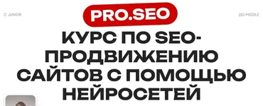 [Pro.Seo] Курс по SEO-продвижению сайтов с помощью нейросетей. Тариф Мини (Ирина Шамина)