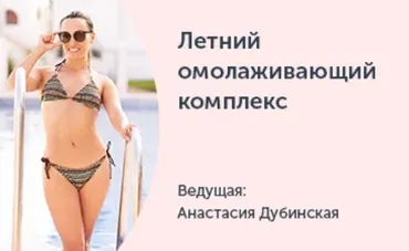 [Ревитоника] Практикуем «Ревитонику» в отпуске. Летний омолаживающий комплекс (Анастасия Дубинская)