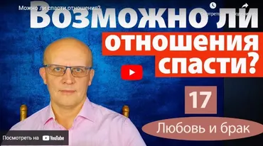 [Школа православной психологии] Если любимый человек хочет уйти от вас. Расставаться или бороться? (Дмитрий Семеник)