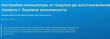 [Специалист] Настройка компьютера: от покупки до восстановления. Уровень 1. Базовые возможности (Николай Захаров)