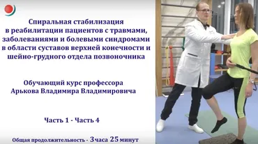 Спиральная стабилизация в реабилитации пациентов с болевыми синдромами в области суставов верхней конечности и шеи (Владимир Арьков)
