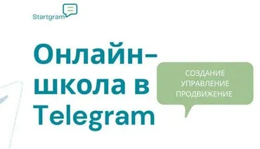 [Stepik] Онлайн-школа в Telegram: создание, запуск, маркетинг и продажи (Gramik Startgram)