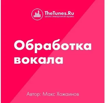 [TheTunes.ru] Профессиональная обработка вокала (Максим Хожаинов)