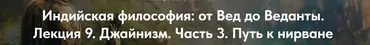 [Точка интеллекта] Индийская философия: от Вед до Веданты. Лекция 9 (Иван Негреев)