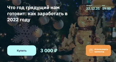 [2Stocks.ru] Что год грядущий нам готовит: как заработать в 2022 году (Евгений Коган)