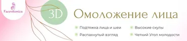 3D омоложение лица. Тариф Индивидуальный. Ноябрь 2024 (Инна Алфёрова)