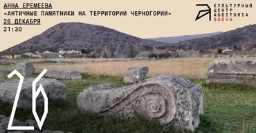 [Архэ] Античные памятники на территории Черногории (Анна Еремеева)