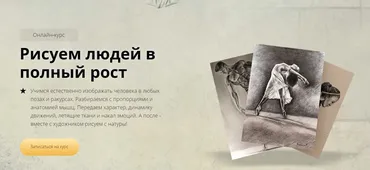 [Арт-студия Матита] Рисуем людей в полный рост (Егор Матита)