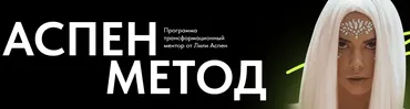 Аспен метод. Тариф Для себя (Лили Аспен)
