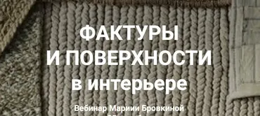 [ColorSchool] Фактуры и поверхности в интерьере (Мария Бровкина)