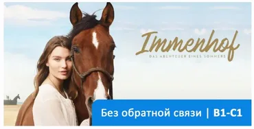 [Deutsch.mit] Immenhof – Das Abenteuer eines Sommers. Немецкий язык.Тариф Без обратной связи. В1 - С1