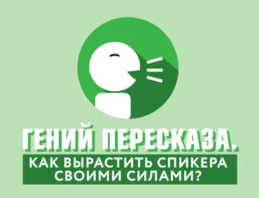 Гений пересказа. Как вырастить спикера своими силами? (Екатерина Додонова)