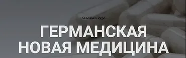 Германская новая медицина. Тариф Базовый курс (Анастасия Семко)