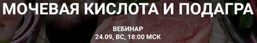[humberto 2.0] Мочевая кислота и падагра (Валерий Подрубаев, Елена Иванова)