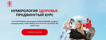 [Люмос 22] Нумерология здоровья. Продвинутый курс. Тариф - Экологичная магия  (Мара Боронина)
