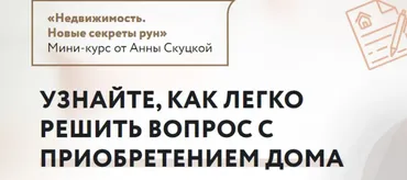 Недвижимость. Новые секреты рун. Тариф Без поддержки (Анна Скуцкая)