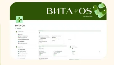 [Notion] Вита OS (Notion огонек)