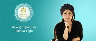 Практическое Таро (Вивиана Вольская)