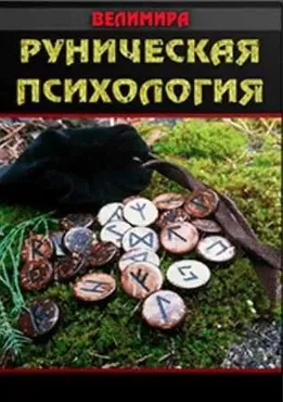 Руническая психология. Блок 3 (Велимира)