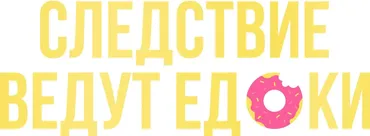 Следствие ведут едоки. Тариф Следователь тела (Галина Турецкая)