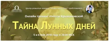 Тайна лунных дней (Инесса Крыжановская)