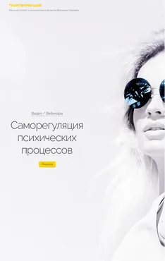 [Трансформация] Саморегуляция психических процессов (Вероника Хацкевич)