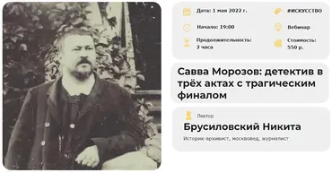 [Умные люди] Савва Морозов: детектив в трёх актах с трагическим финалом (Никита Брусиловский)
