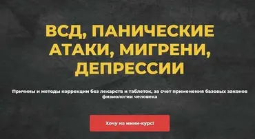 Всд, панические атаки, мигрени, депрессии (Евгений Божьев)