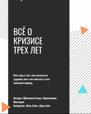 Всё о кризисе трёх лет (Елена Шувалова, Виктория Прокопенко)