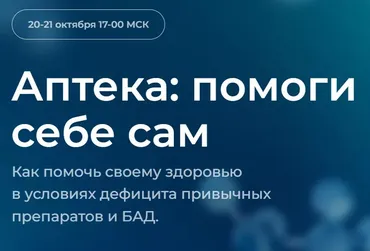 Аптека: помоги себе сам. Тариф Продвинутый (Ольга Гофман)