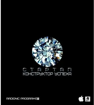 [ETpro.Империя технологий] Radionic program Hz Стартап-3. Мана Конструктор успеха