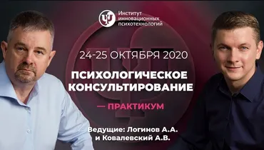 [ИИП] Психологическое консультирование-практикум.1-2 день(Анатолий Логинов, Антон Ковалевский)