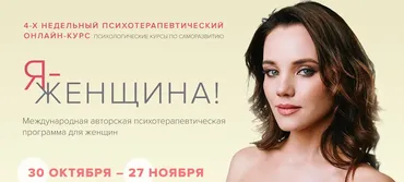 Я - женщина. Тариф Базовый. Ноябрь 2023 (Марк Бартон)