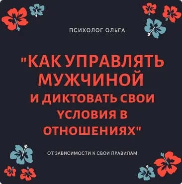 Как научиться управлять мужчиной и диктовать свои условия в отношениях (Ольга Кaруна) @olgawitchykitchen