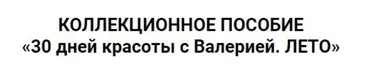 Коллекционное пособие «30 дней красоты с Валерией. Лето» (Валерия Поляковски)