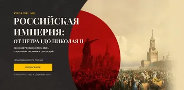 [Level One] Российская империя: от Петра I до Николая II (Алина Боева)