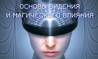 Основы видения и магического влияния 2022-2023. Блок №2. Денежная и сексуальная магия. Занятие 5. Денежная магия (Марьяна Романова)