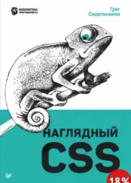 [Питер] Наглядный CSS  (Грег Сидельников)